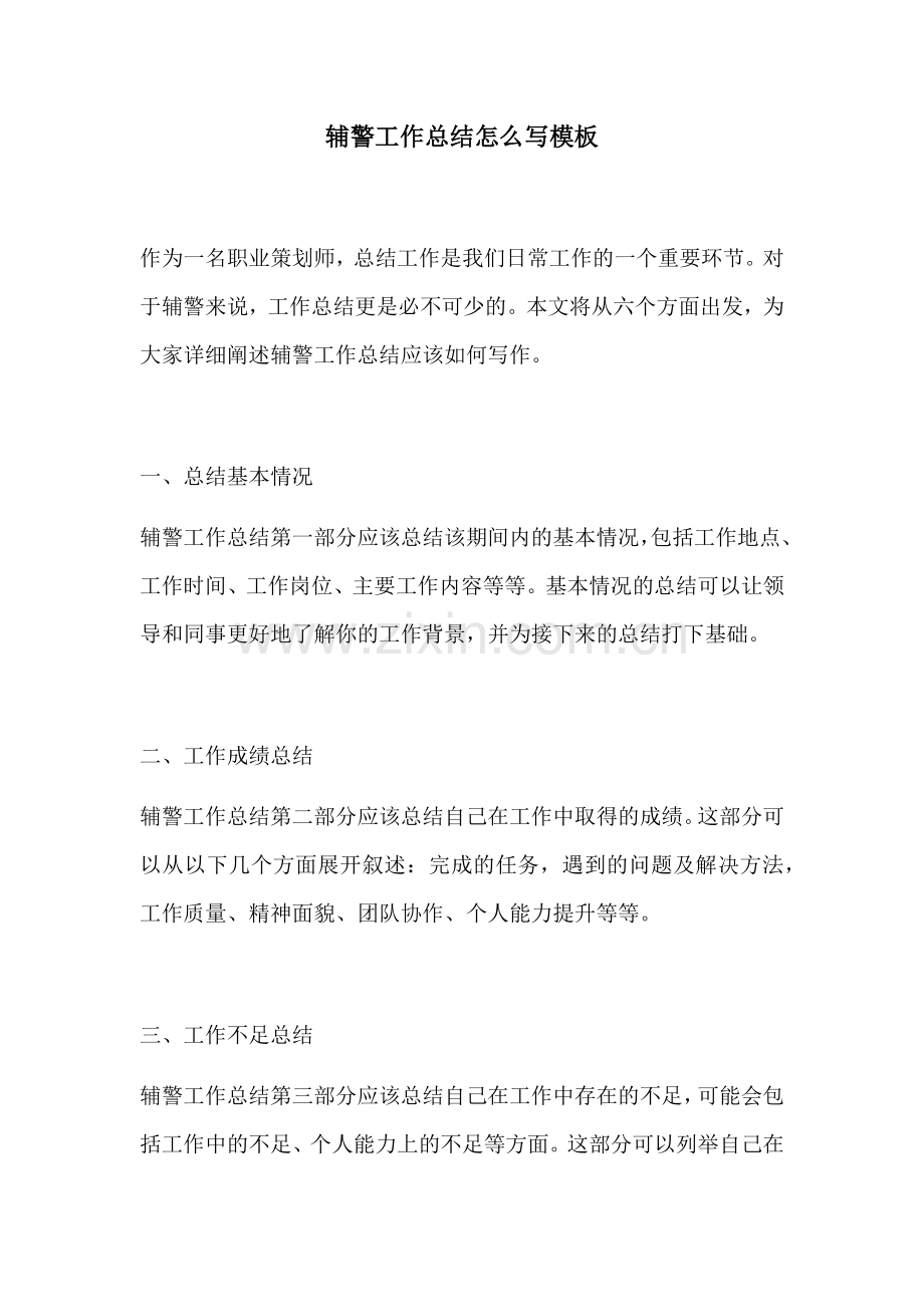 辅警工作总结怎么写模板.docx_第1页