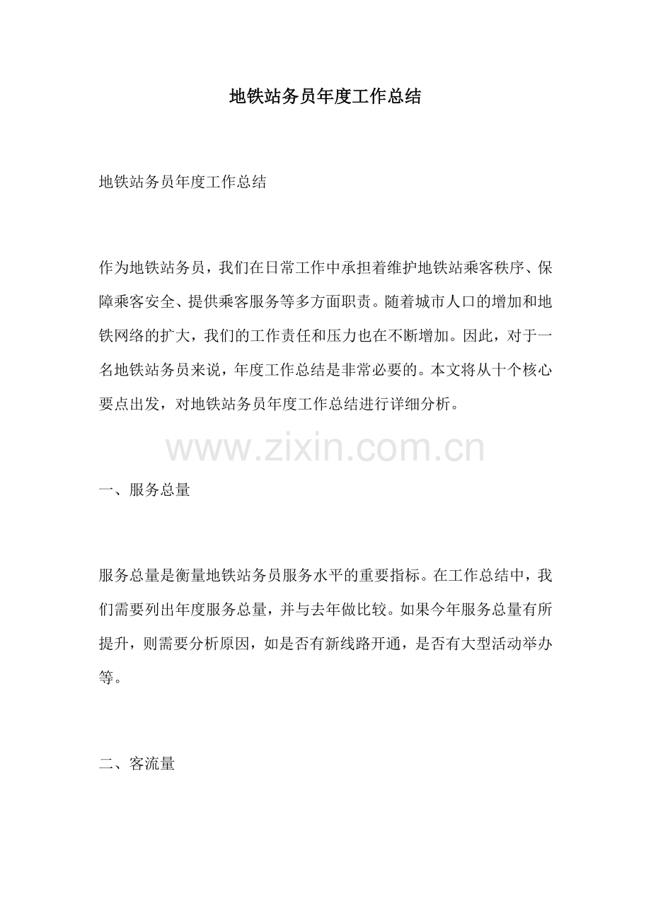 地铁站务员年度工作总结.docx_第1页