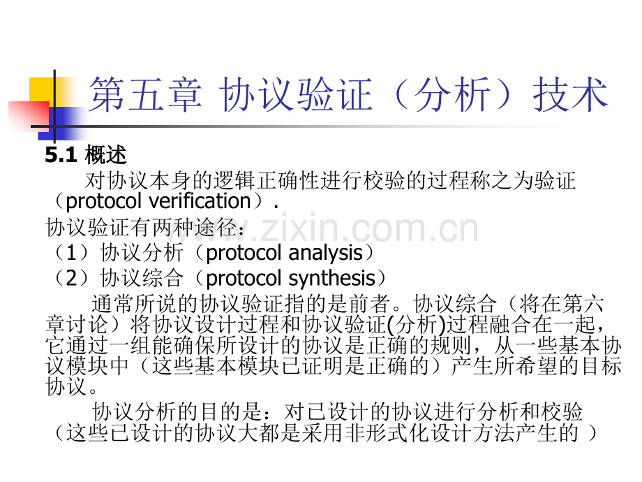 协议验证技术.pptx_第1页