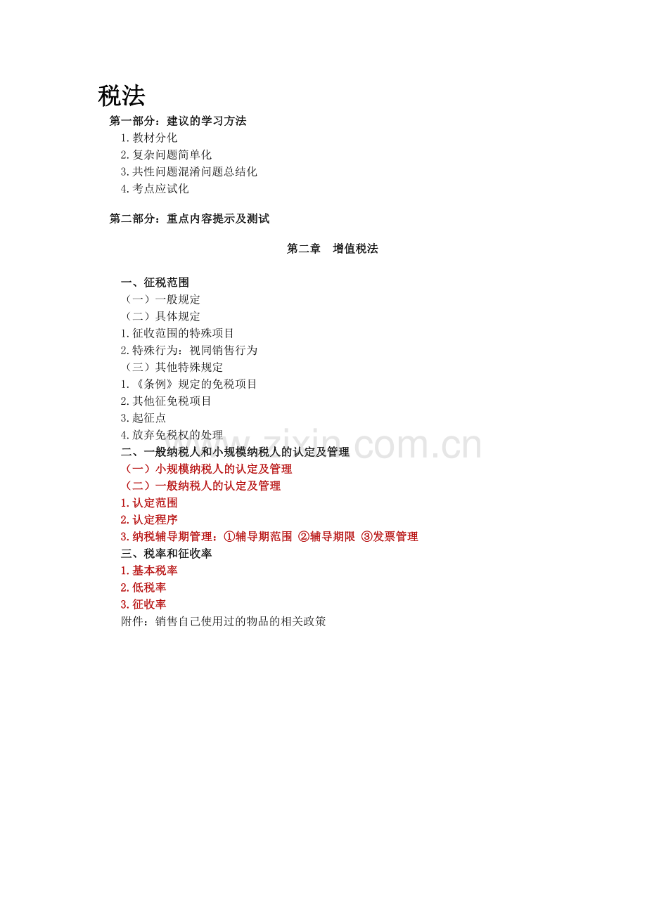 2011注会税法强化班要点.doc_第1页