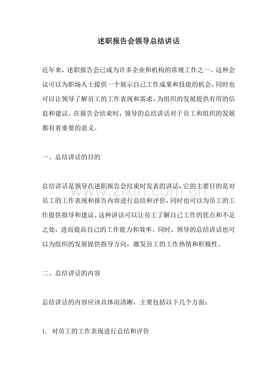 述职报告会领导总结讲话.pdf_第1页