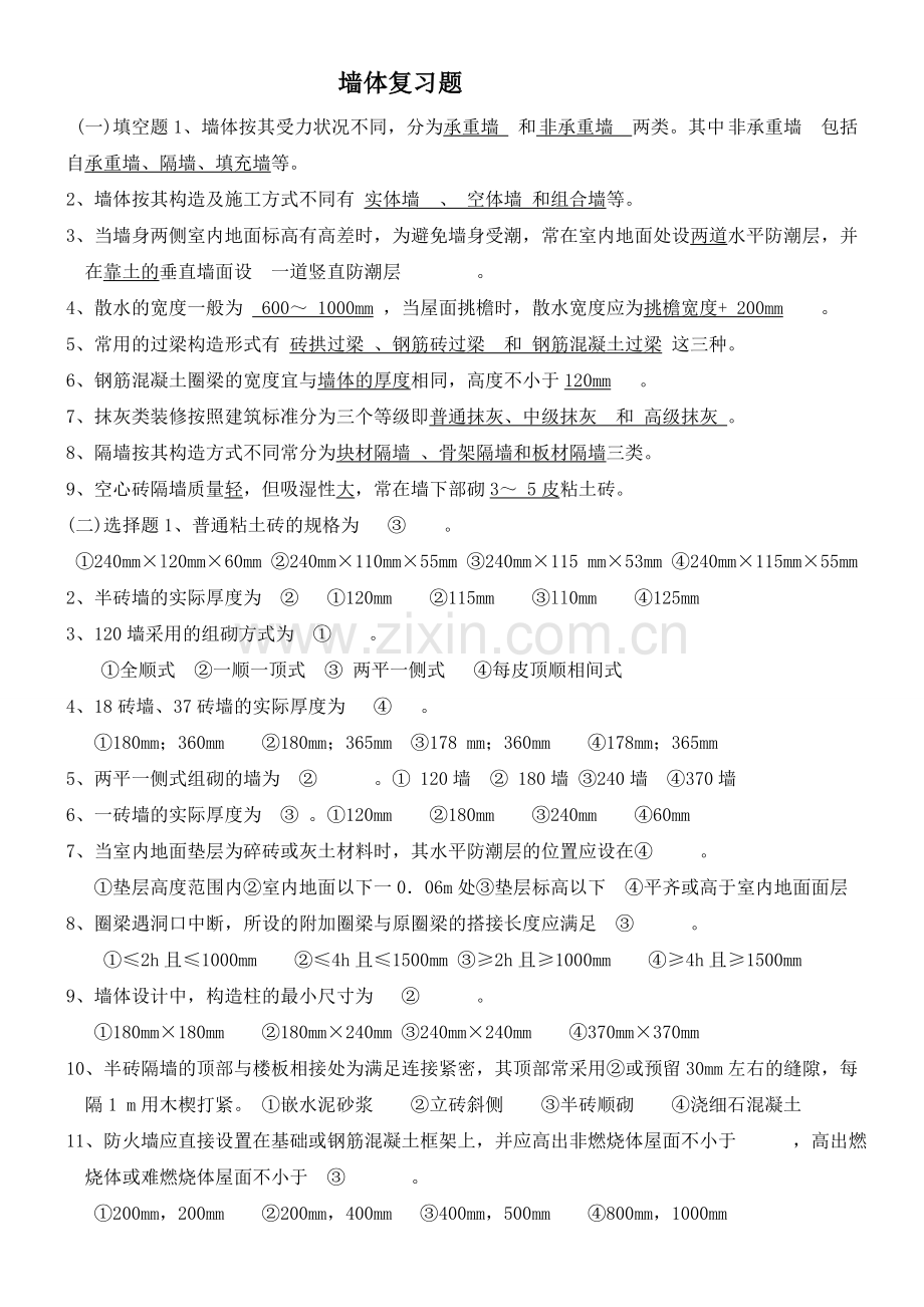 3墙体练习题答案.doc_第1页