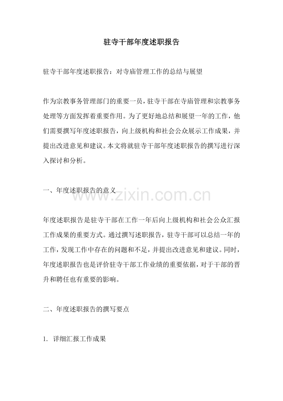 驻寺干部年度述职报告.pdf_第1页