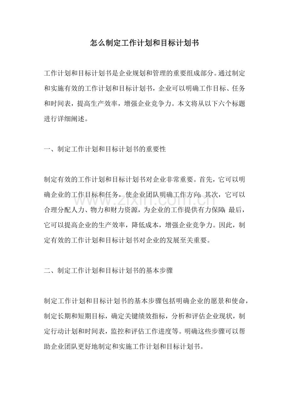 怎么制定工作计划和目标计划书.docx_第1页