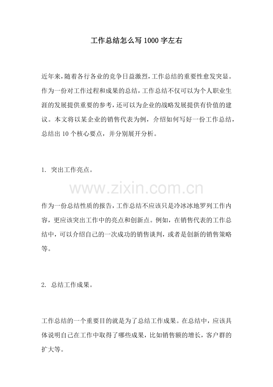 工作总结怎么写1000字左右.docx_第1页