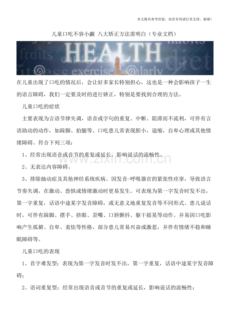 儿童口吃不容小觑-八大矫正方法需明白.doc_第1页