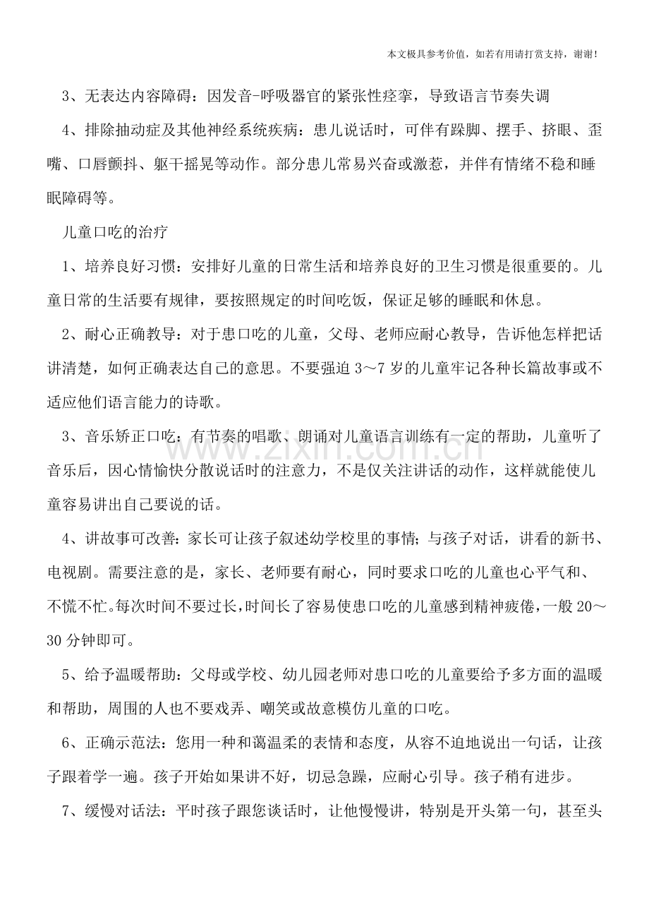 儿童口吃不容小觑-八大矫正方法需明白.doc_第2页