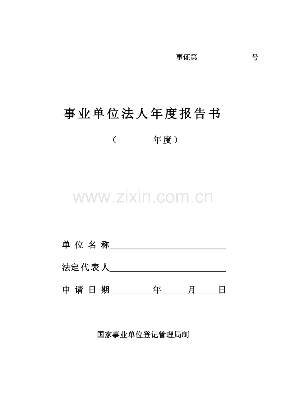 1事业单位年度报告书年检用.doc_第1页