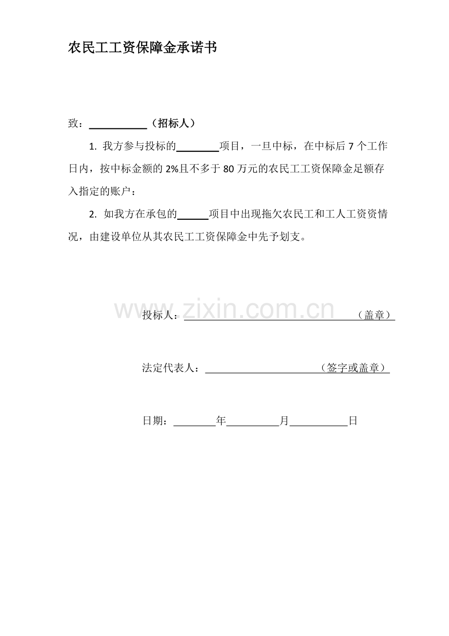 农民工工资保证金使用承诺书样本.pdf_第1页