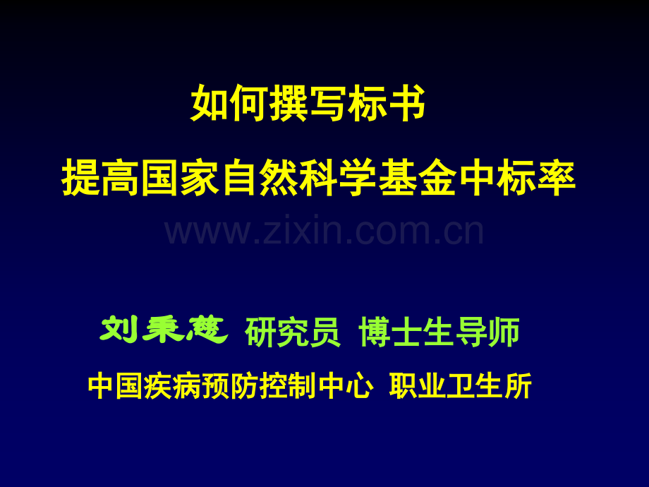 如何撰写标书提高国家自然科学基金中标率(医学PPT课件).ppt_第1页