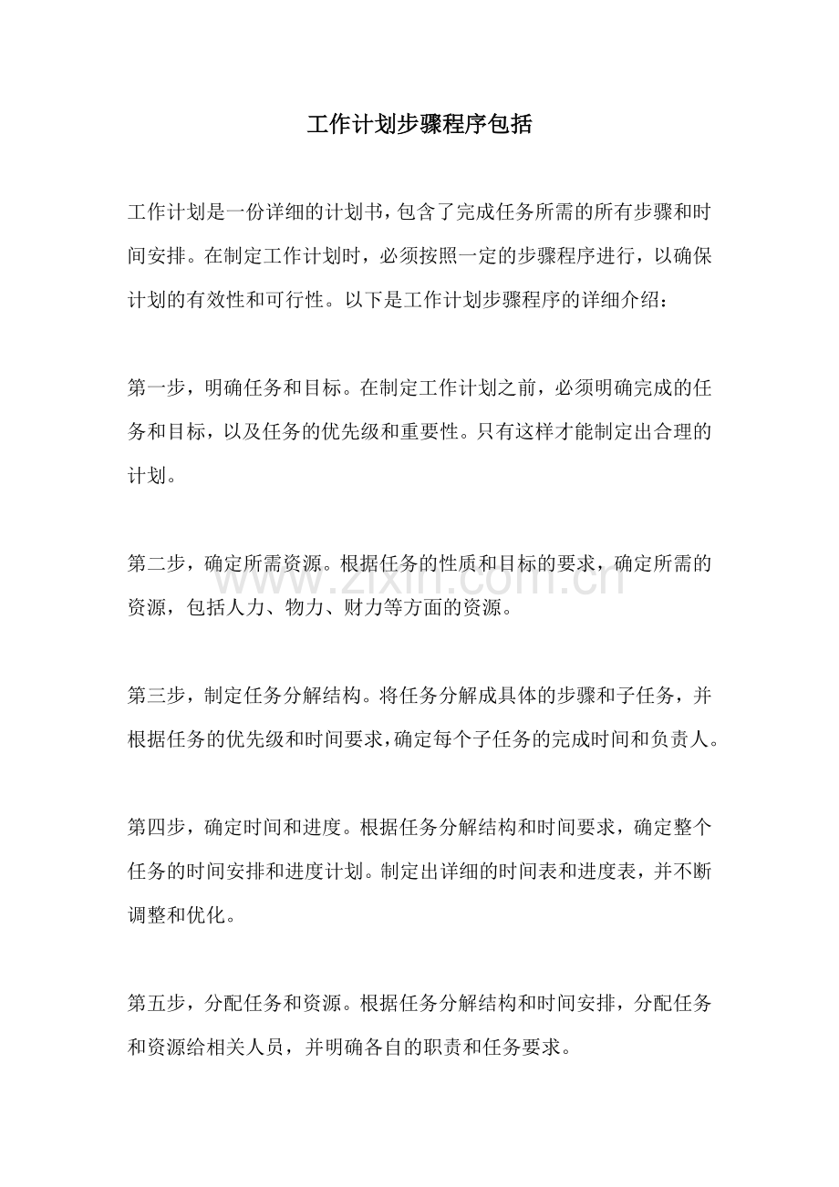 工作计划步骤程序包括.docx_第1页