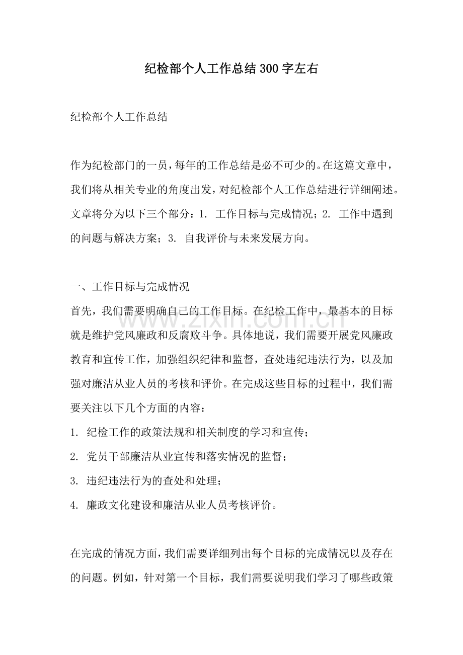 纪检部个人工作总结300字左右.pdf_第1页