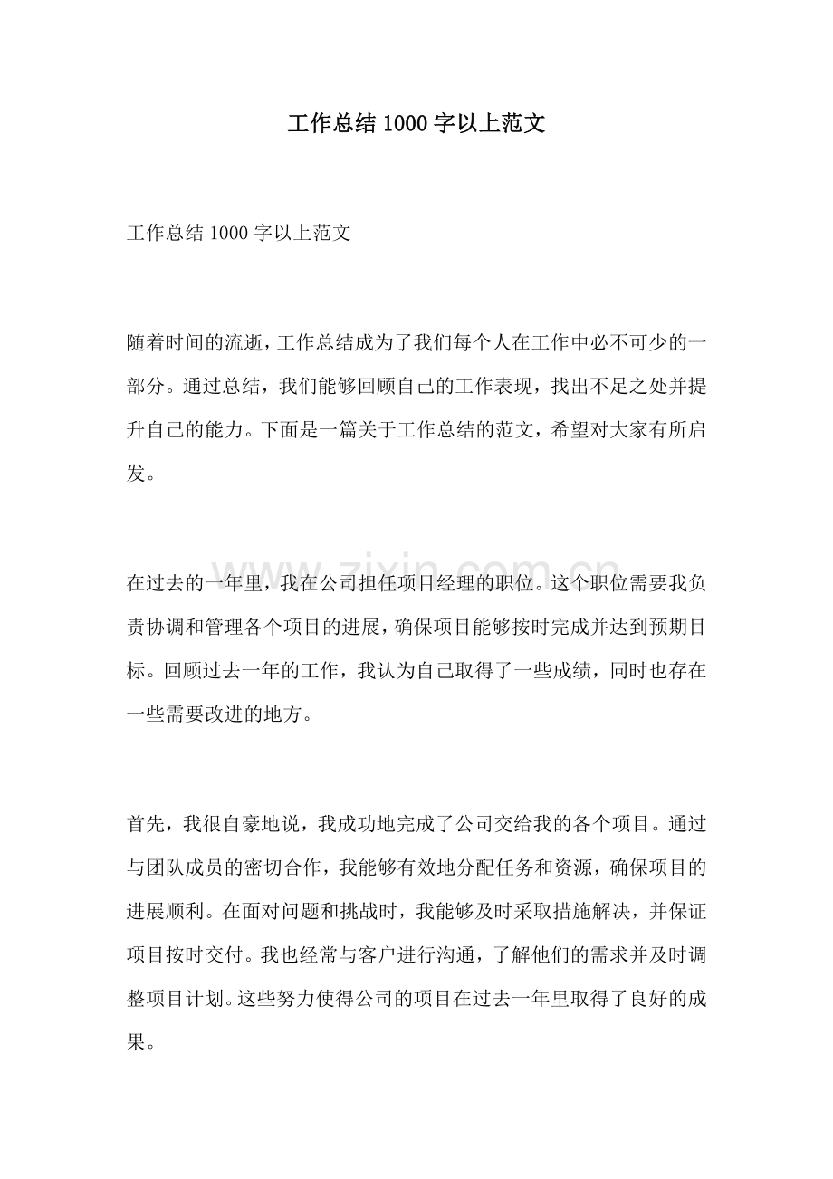 工作总结1000字以上范文.docx_第1页