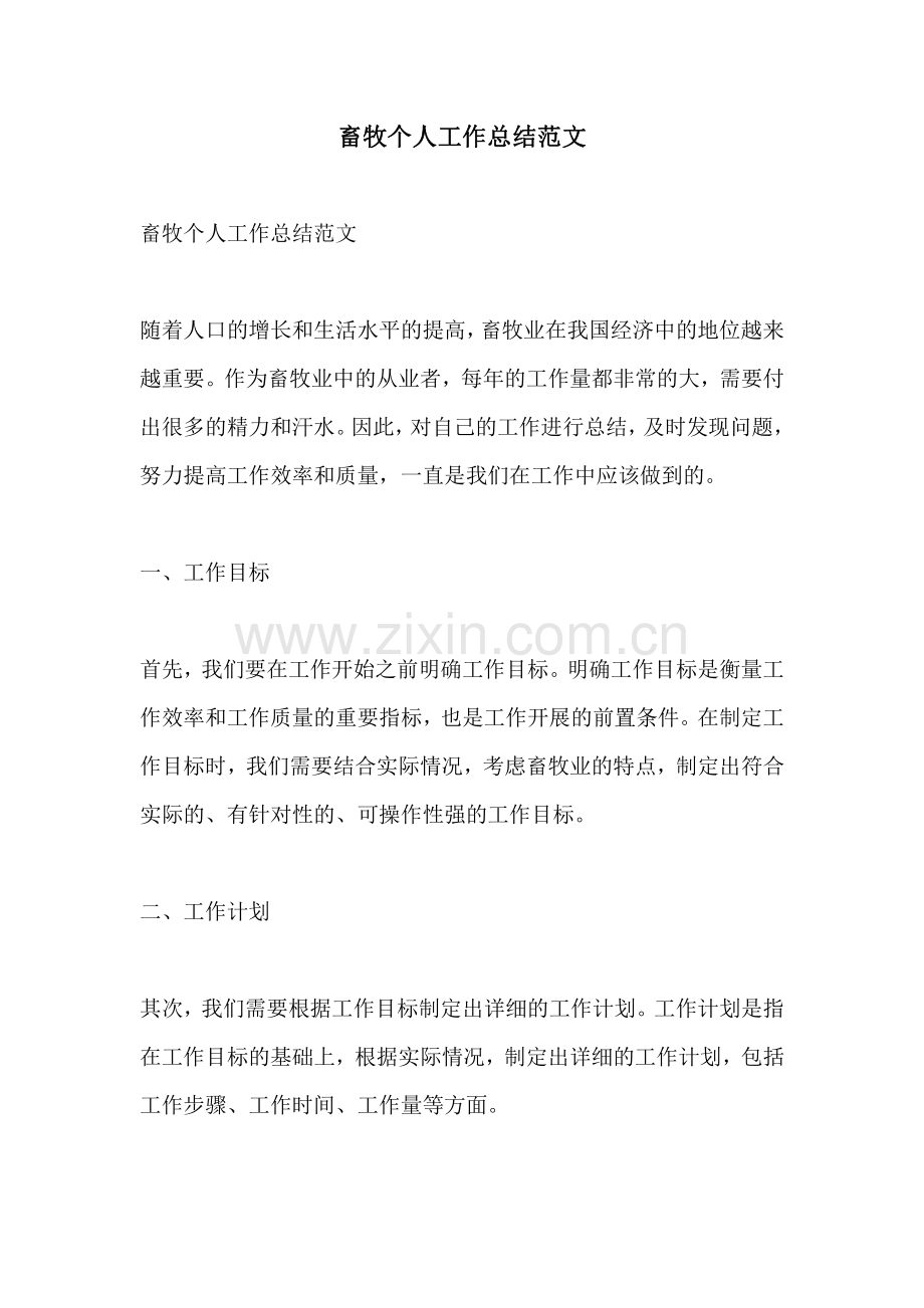畜牧个人工作总结范文.pdf_第1页