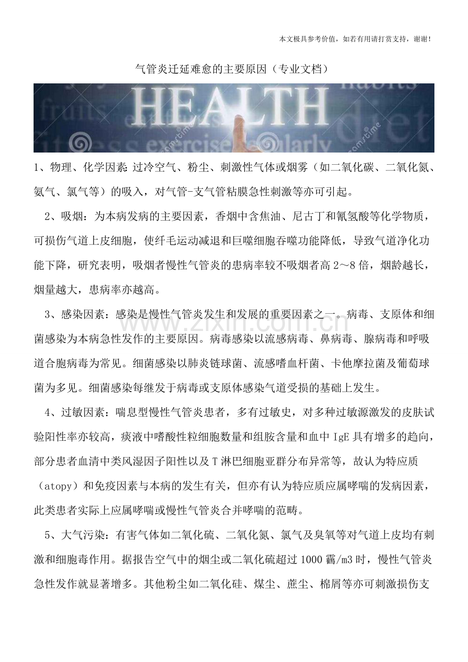 气管炎迁延难愈的主要原因.doc_第1页