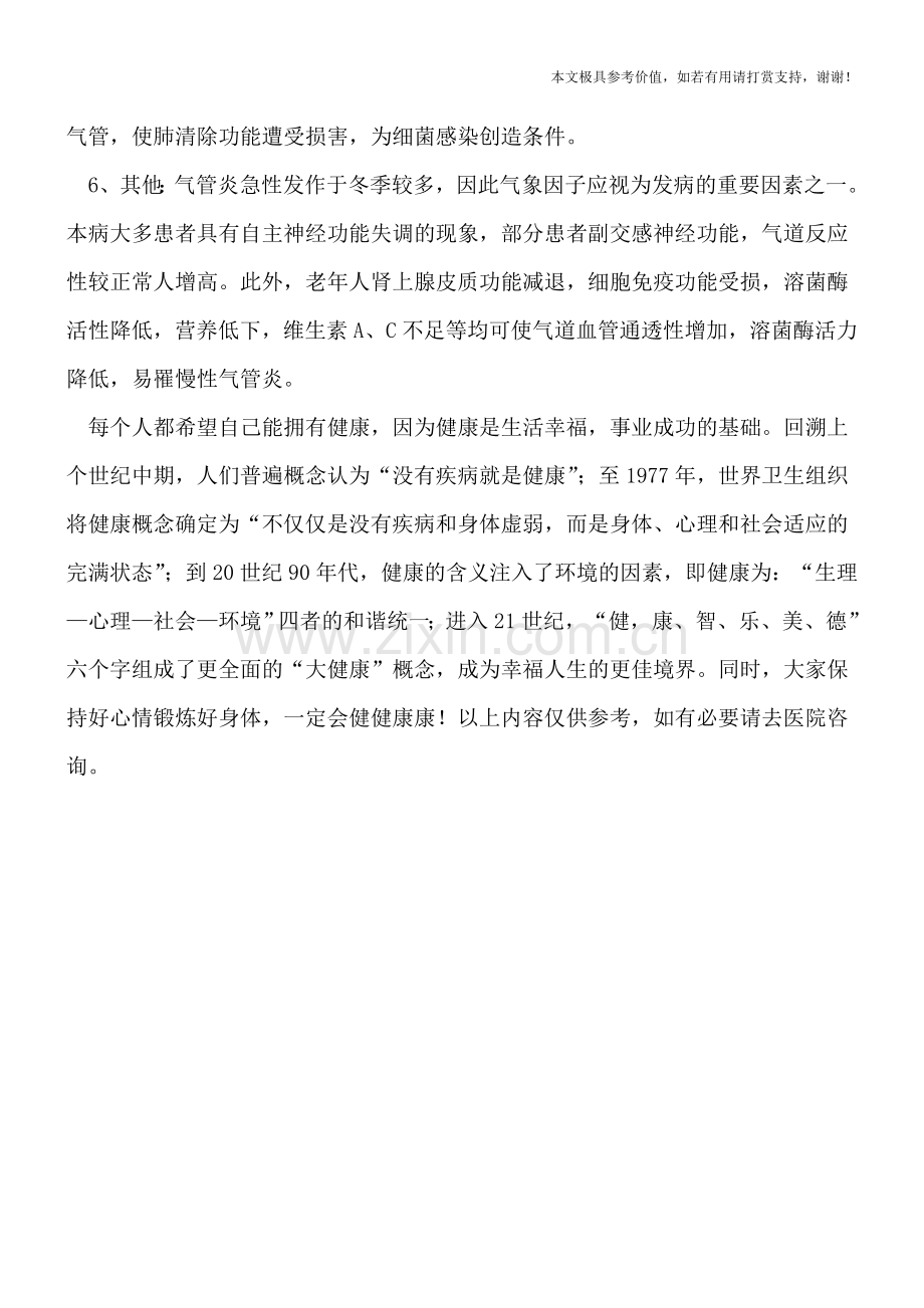 气管炎迁延难愈的主要原因.doc_第2页