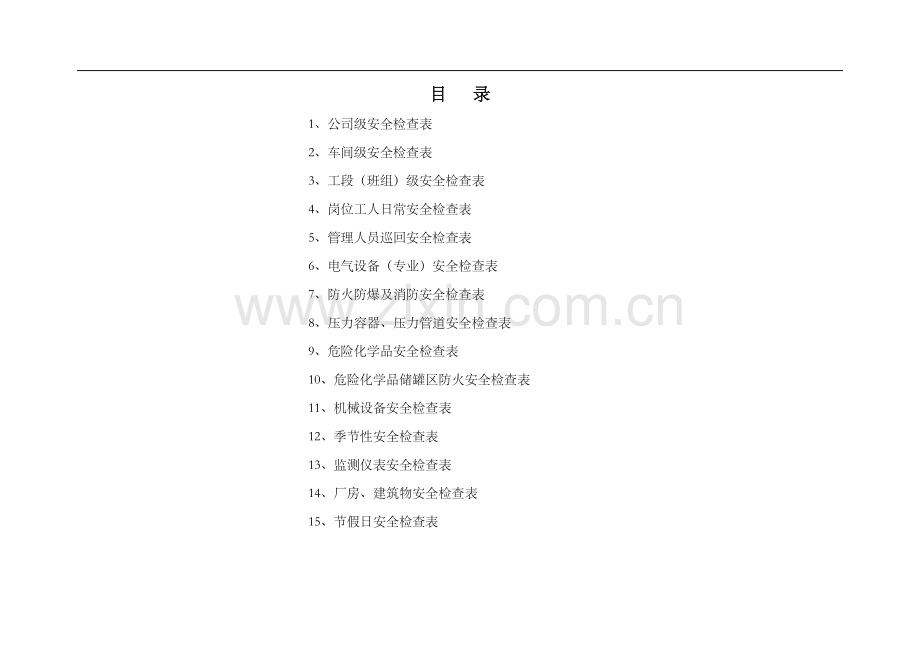 百得利汽车贸易公司安全检查表汇编.doc_第2页