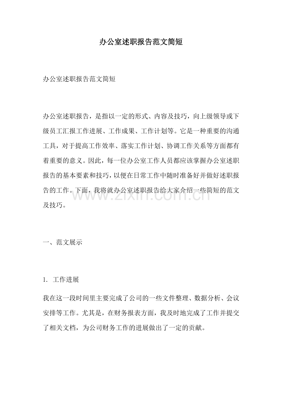 办公室述职报告范文简短.docx_第1页
