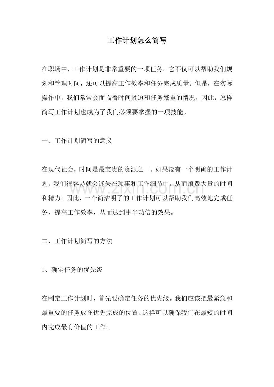 工作计划怎么简写.docx_第1页