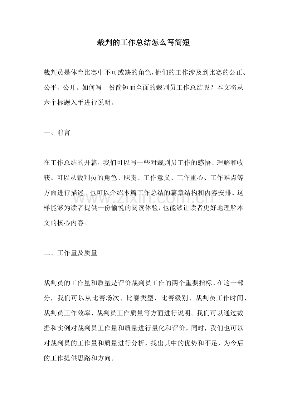 裁判的工作总结怎么写简短.docx_第1页