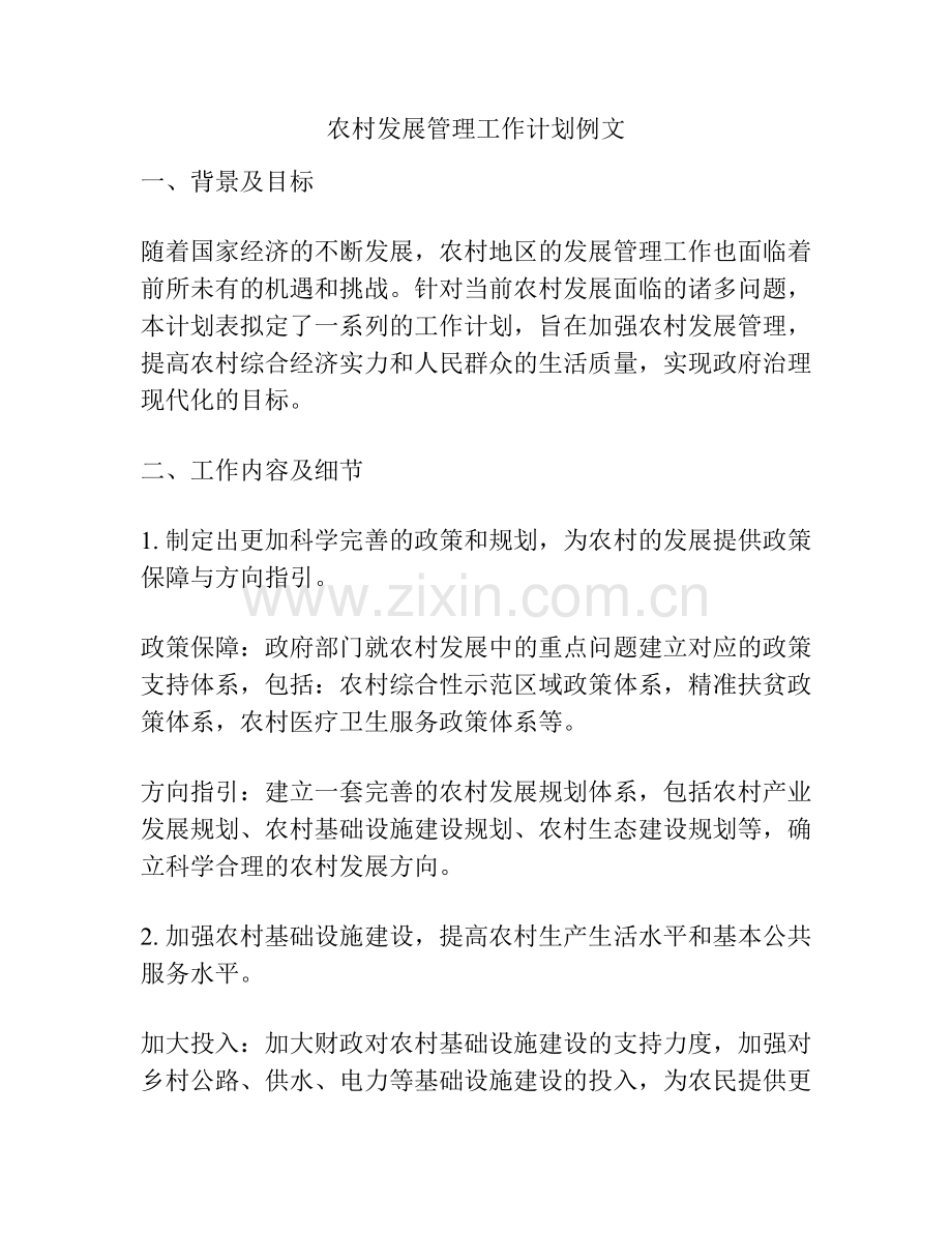 农村发展管理工作计划例文.docx_第1页
