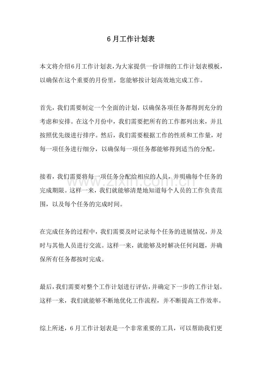 6月工作计划表.docx_第1页