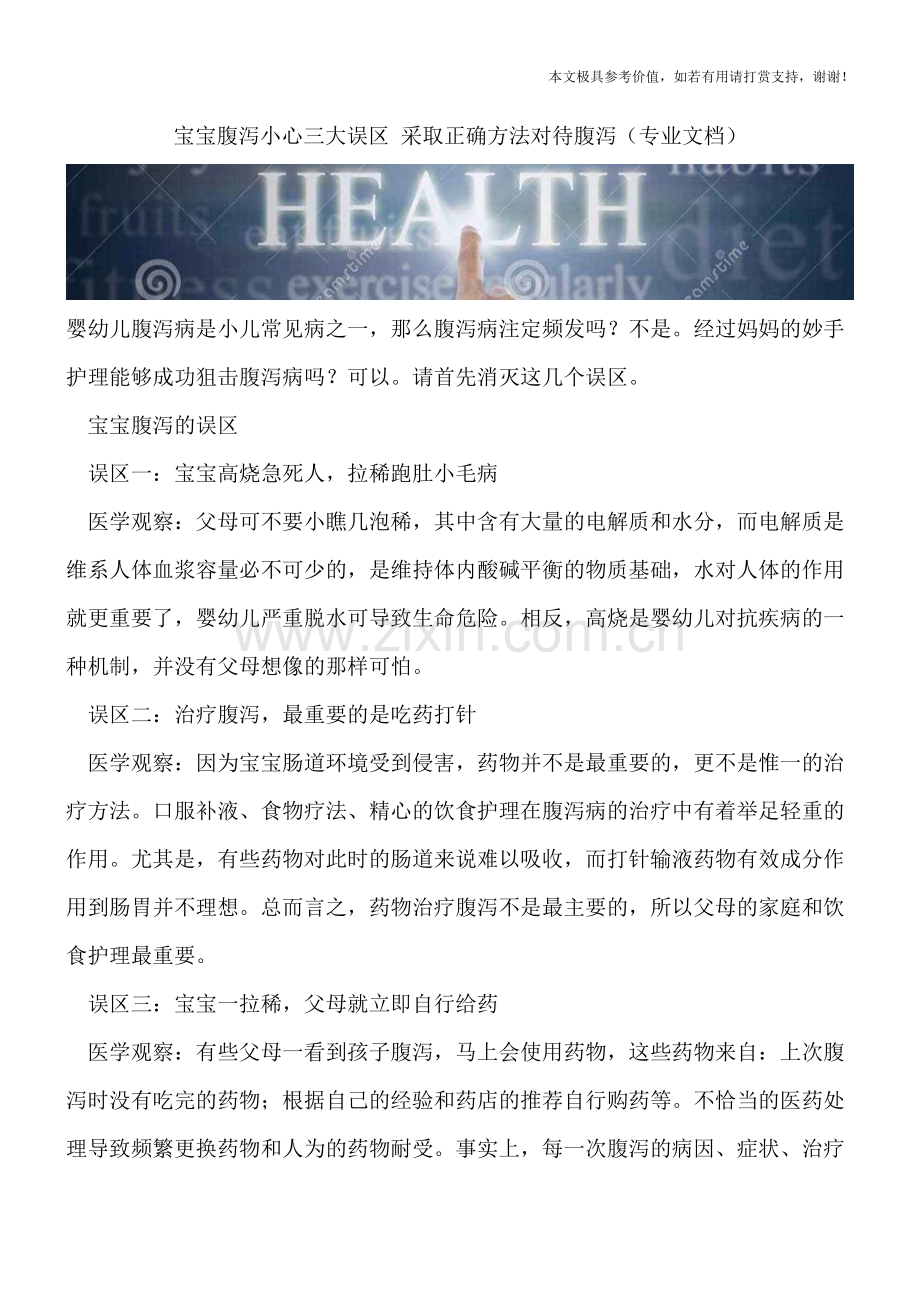 宝宝腹泻小心三大误区-采取正确方法对待腹泻.doc_第1页