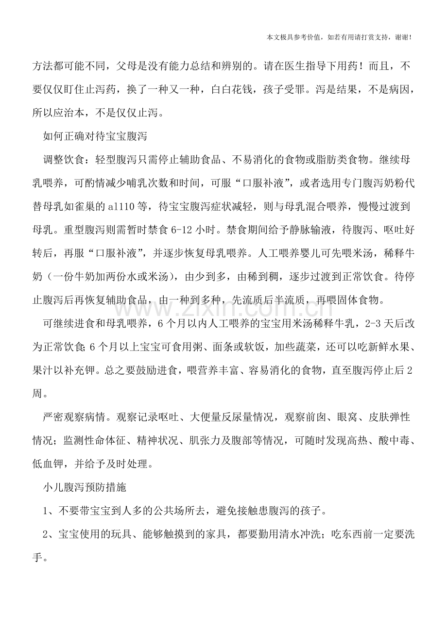 宝宝腹泻小心三大误区-采取正确方法对待腹泻.doc_第2页