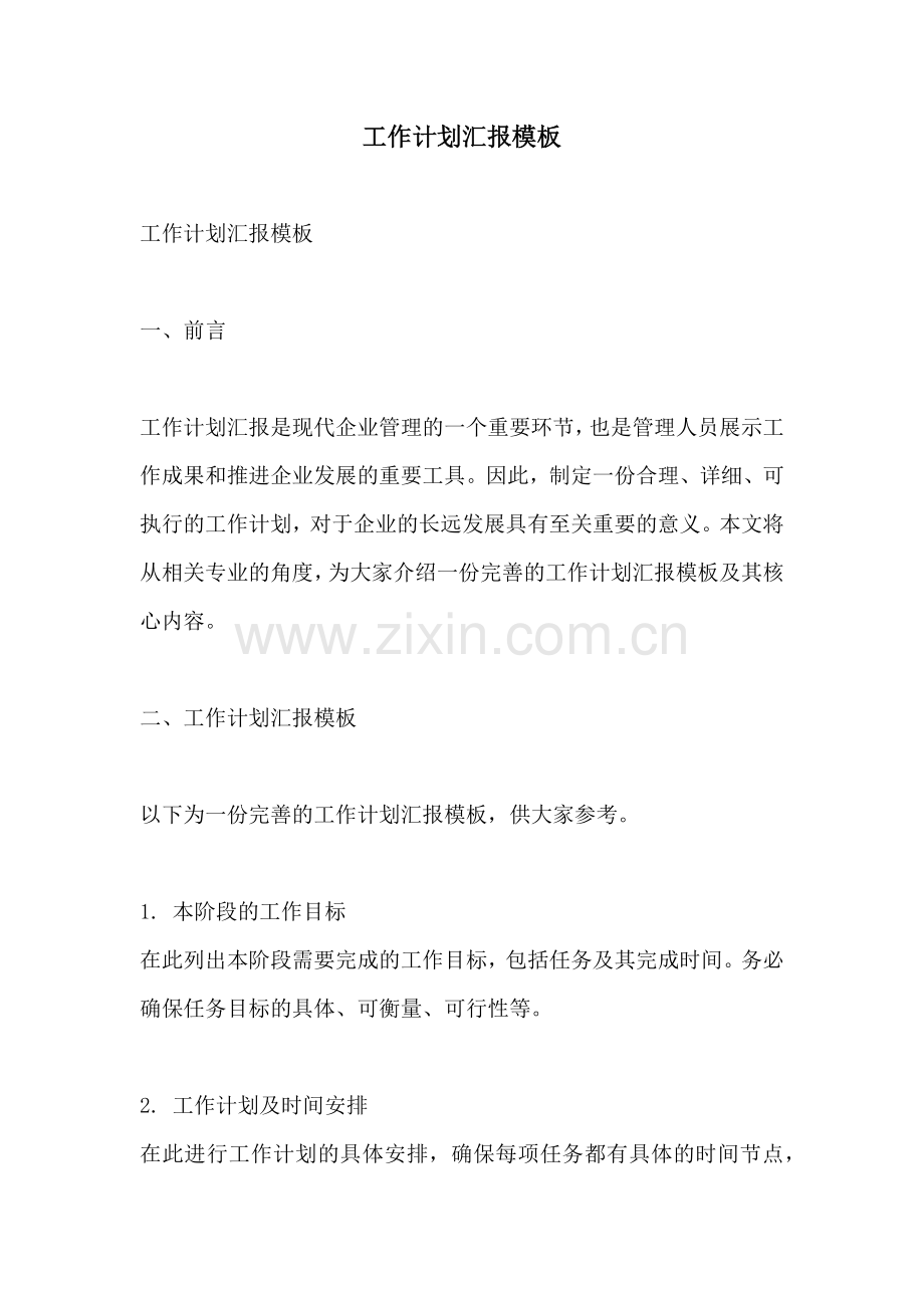 工作计划汇报模板.docx_第1页