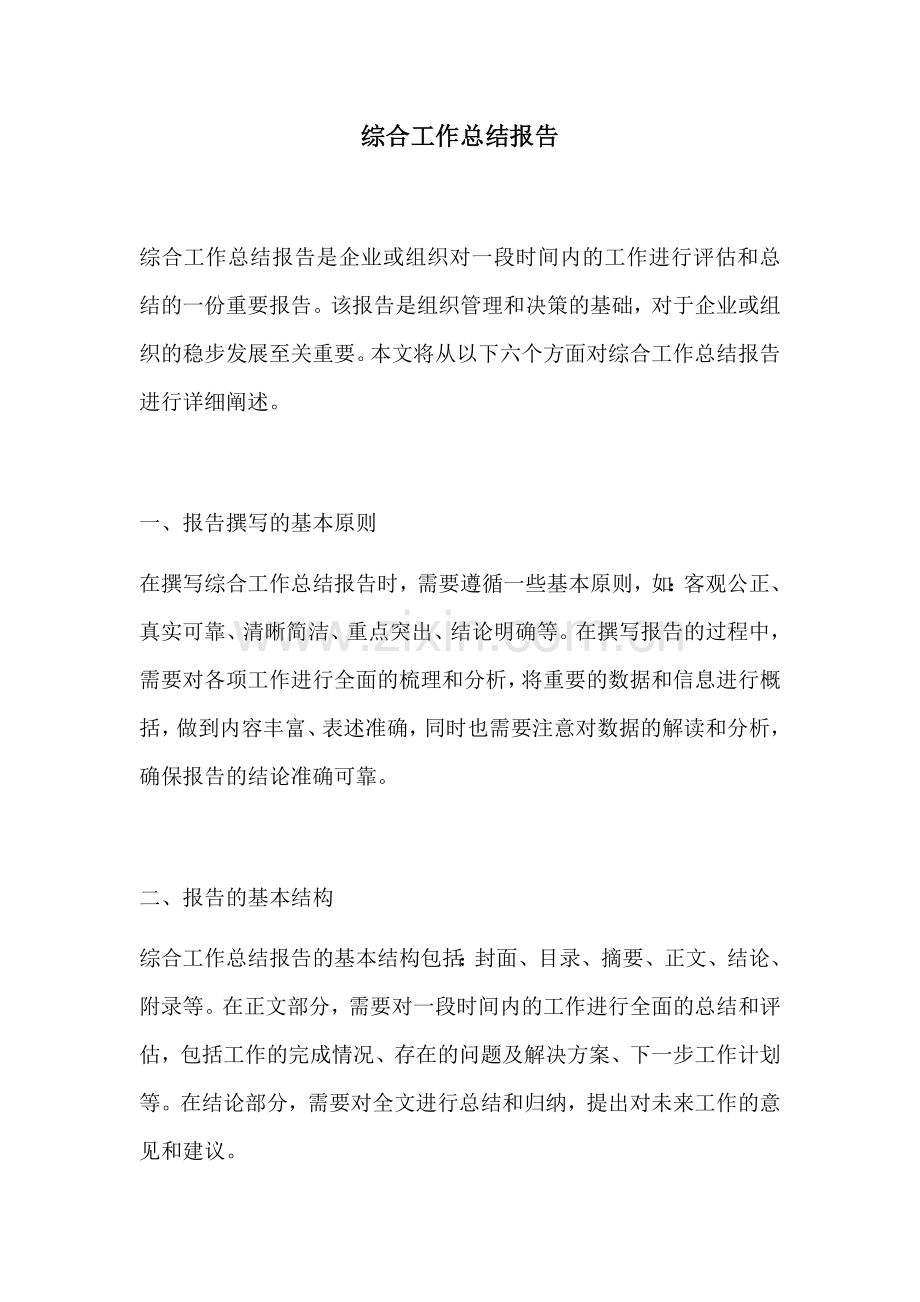 综合工作总结报告.docx_第1页