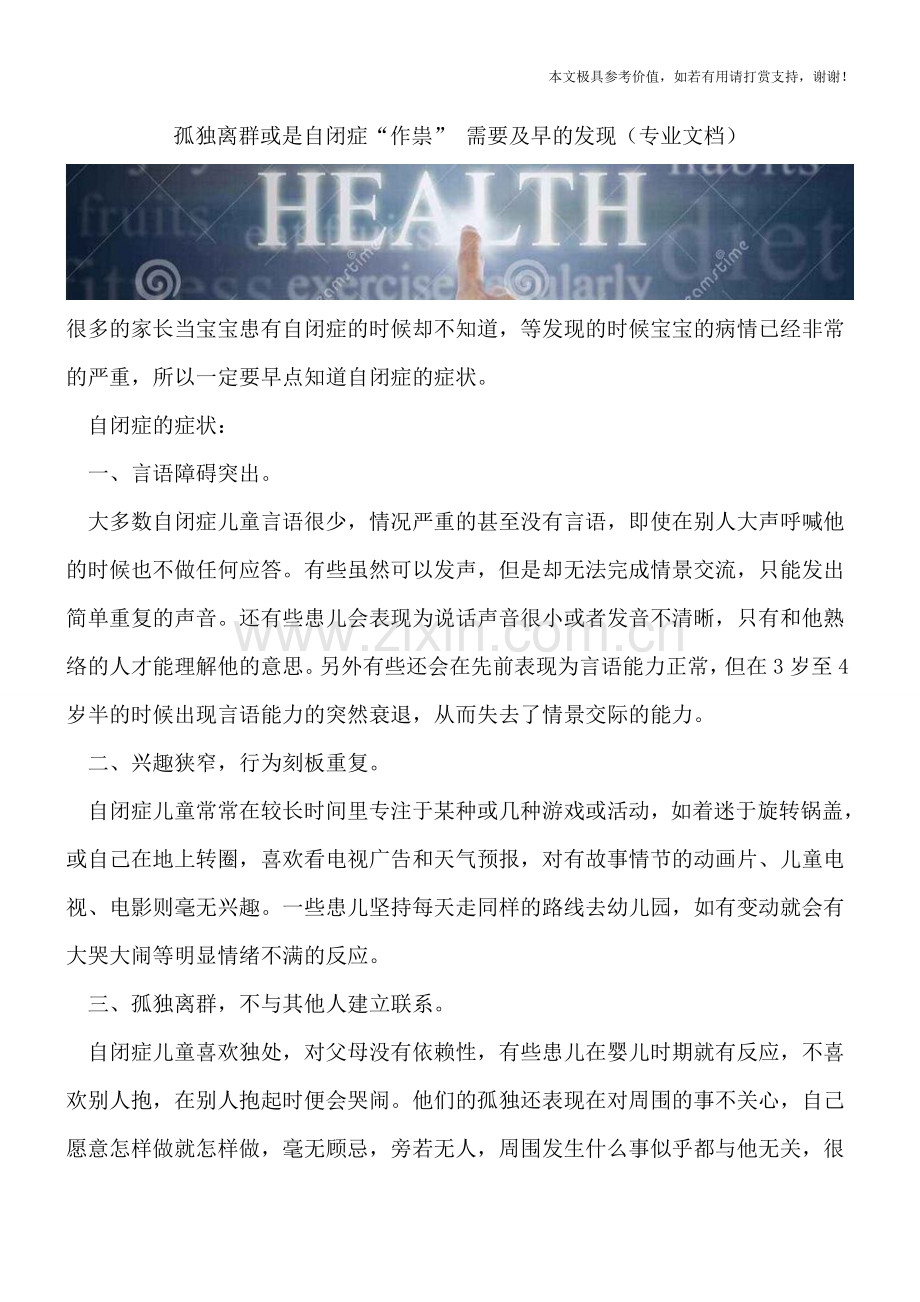 孤独离群或是自闭症“作祟”-需要及早的发现.doc_第1页