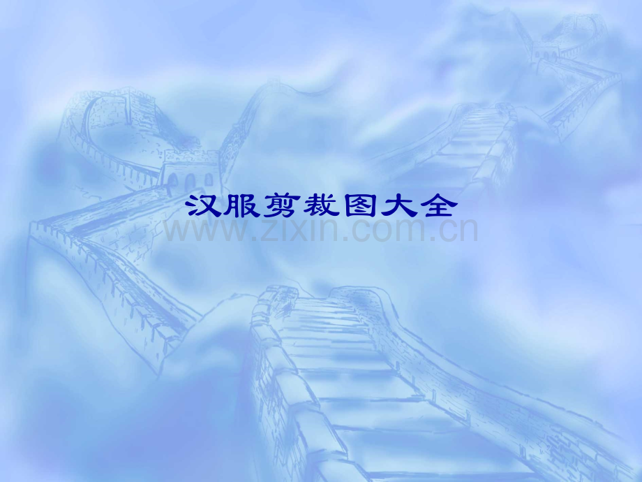 各种汉服款式剪裁图大全.ppt_第1页