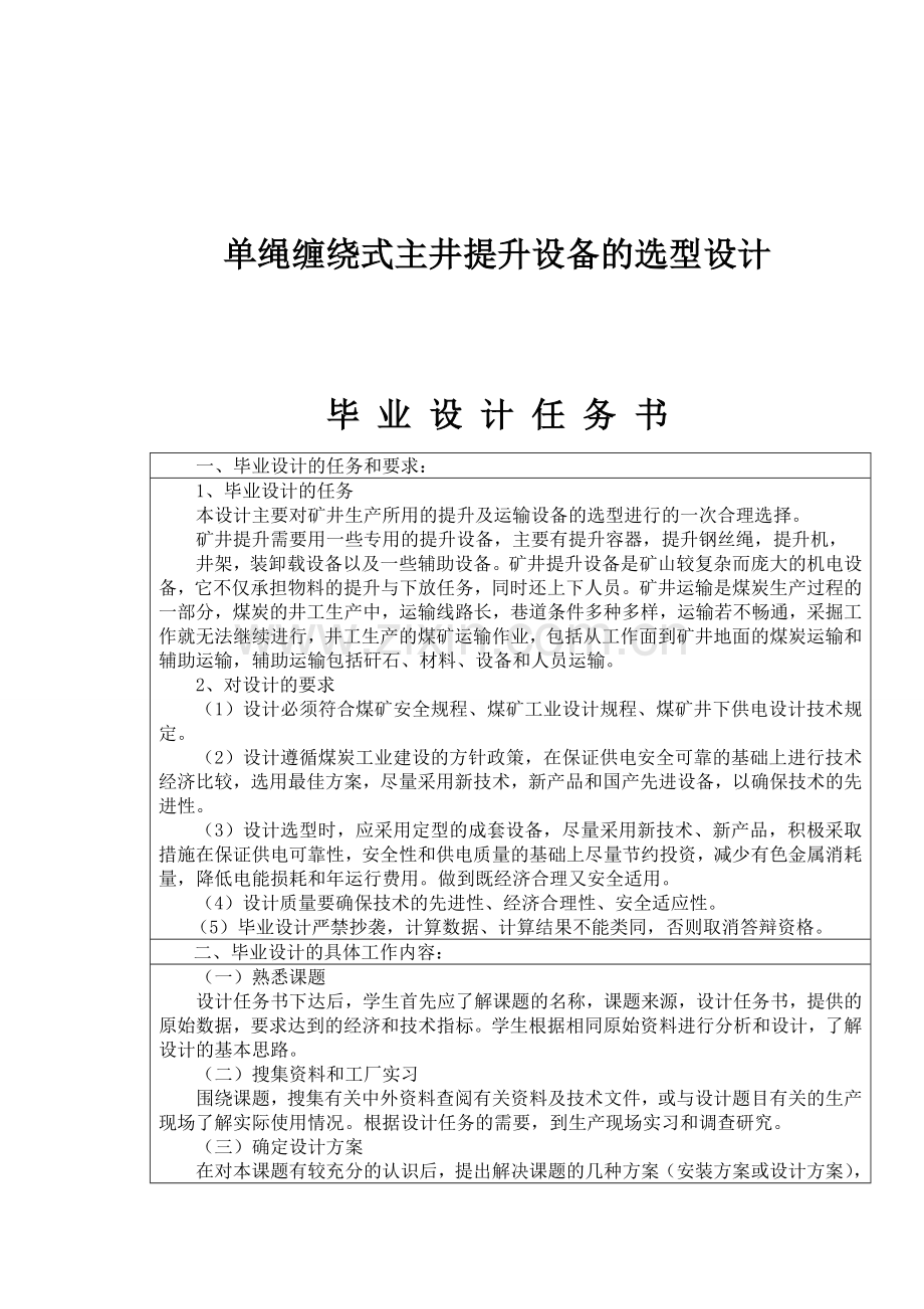 单绳缠绕式主井提升设备的选型设计NXPowerLite.docx_第1页
