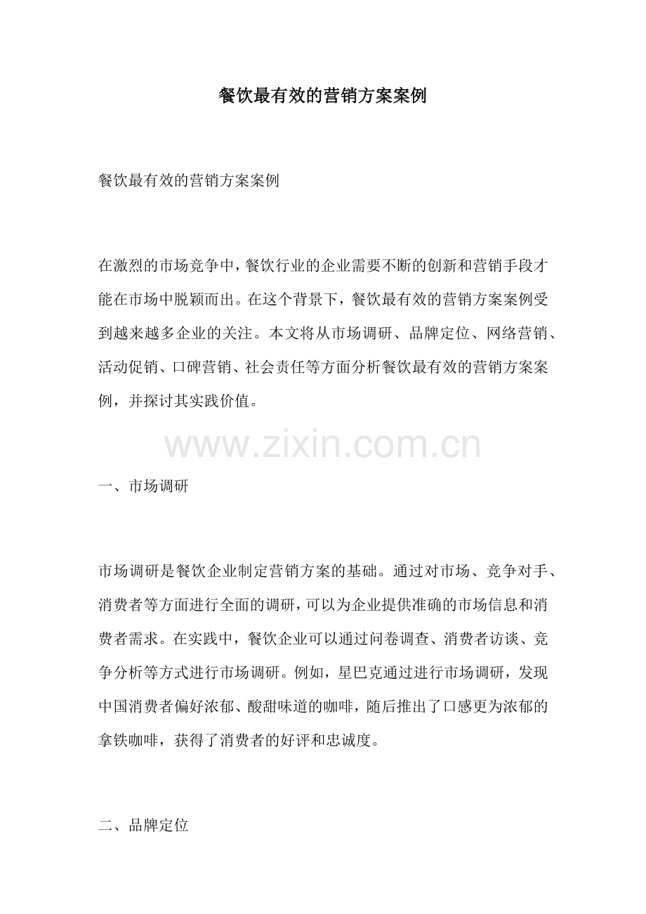 餐饮最有效的营销方案案例.docx_第1页