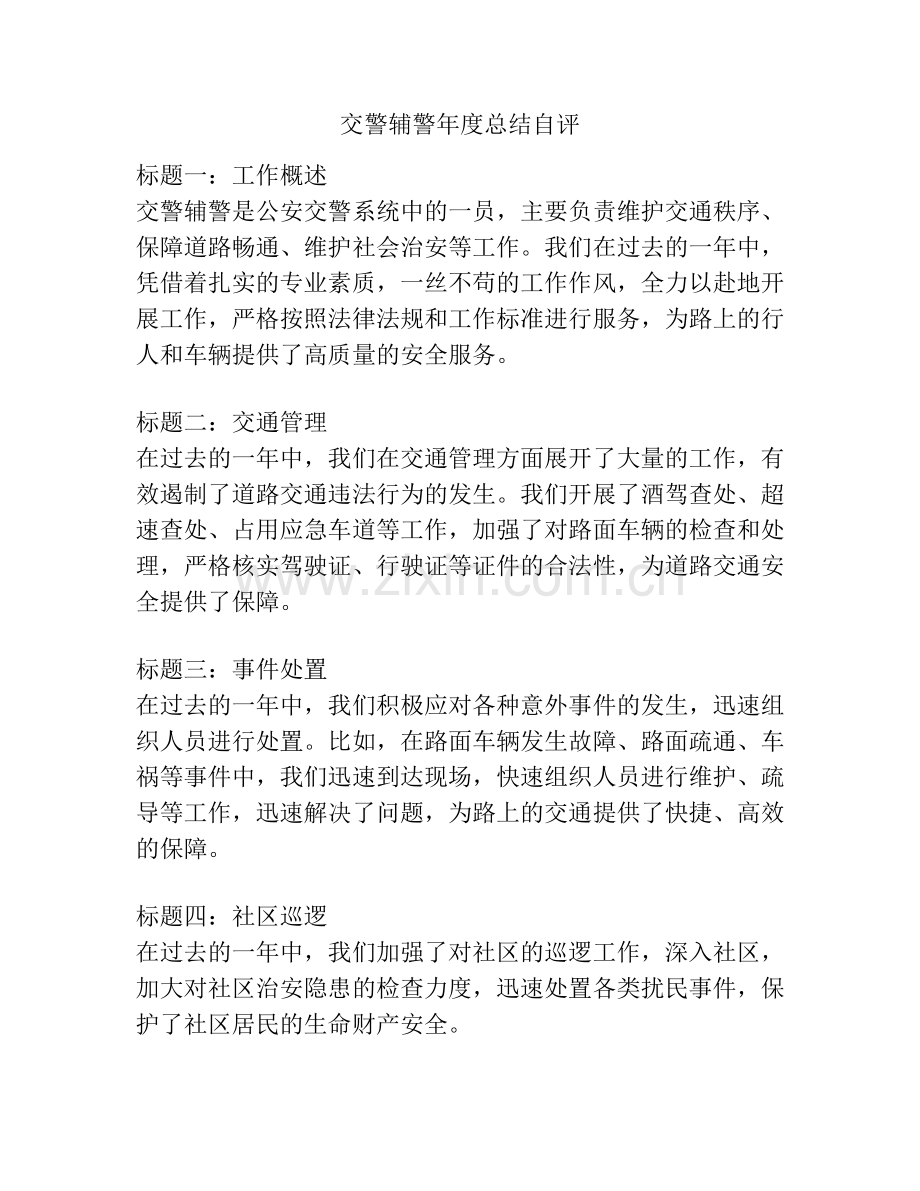 交警辅警年度总结自评.docx_第1页