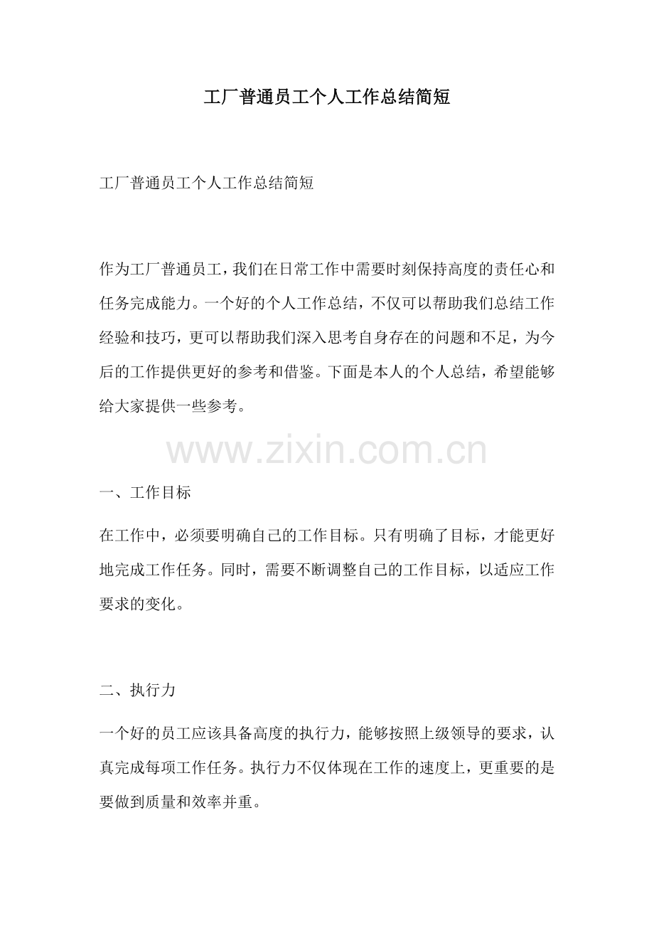 工厂普通员工个人工作总结简短.docx_第1页