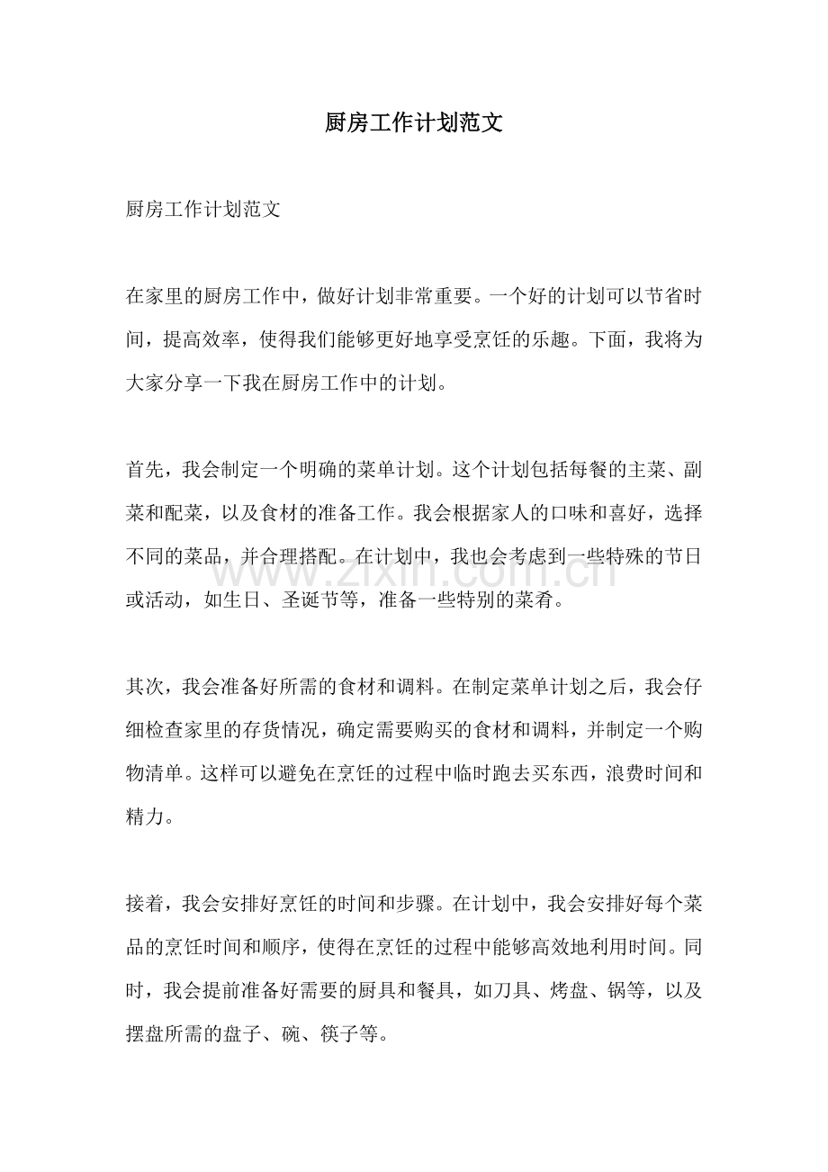 厨房工作计划范文.docx_第1页
