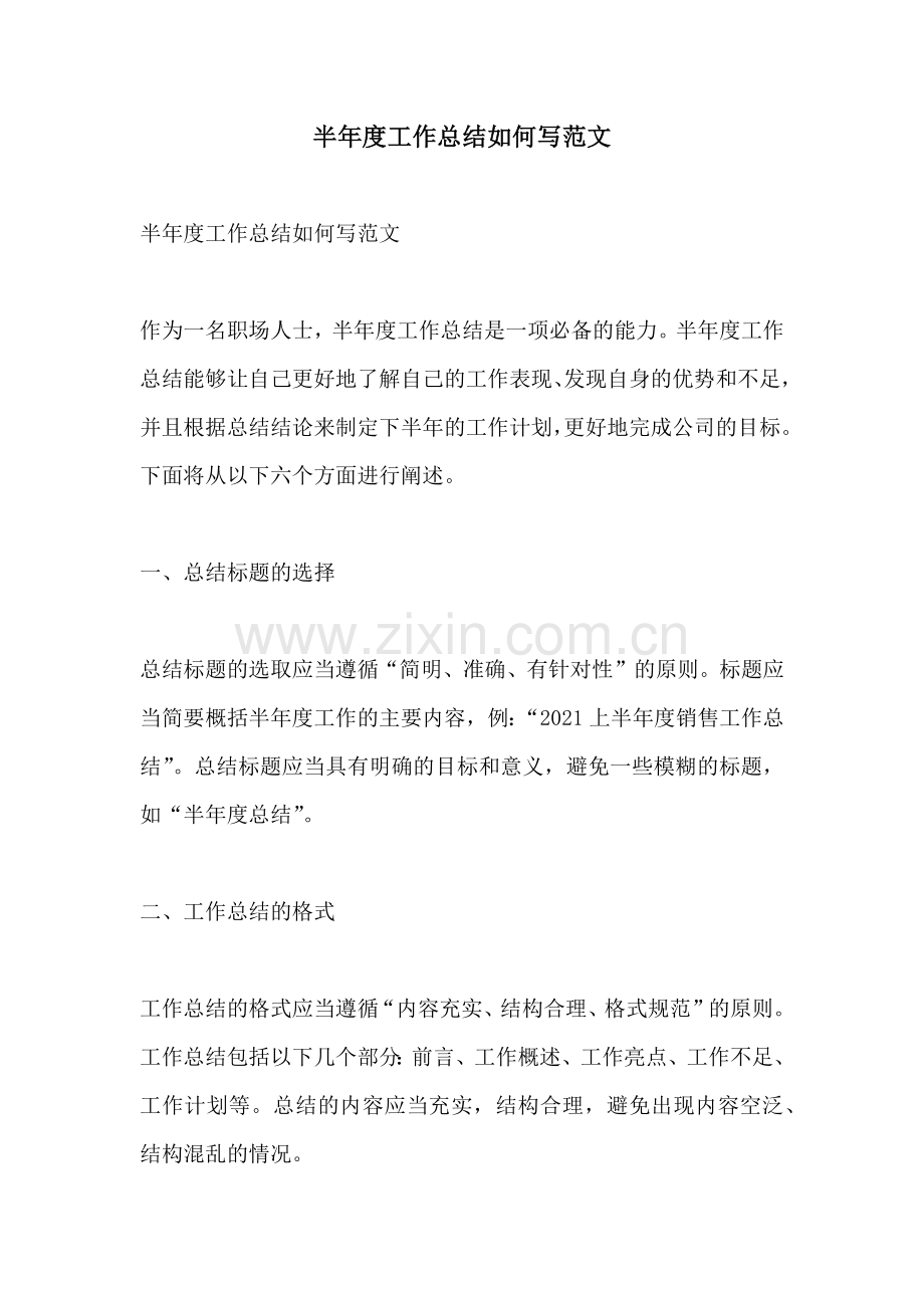 半年度工作总结如何写范文.docx_第1页