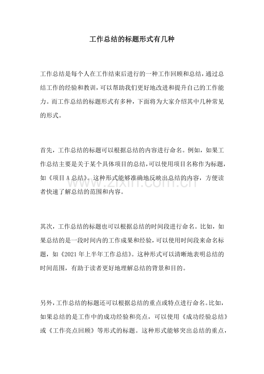 工作总结的标题形式有几种.docx_第1页
