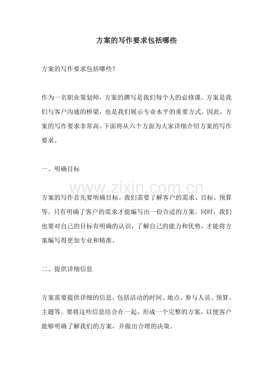 方案的写作要求包括哪些.docx_第1页