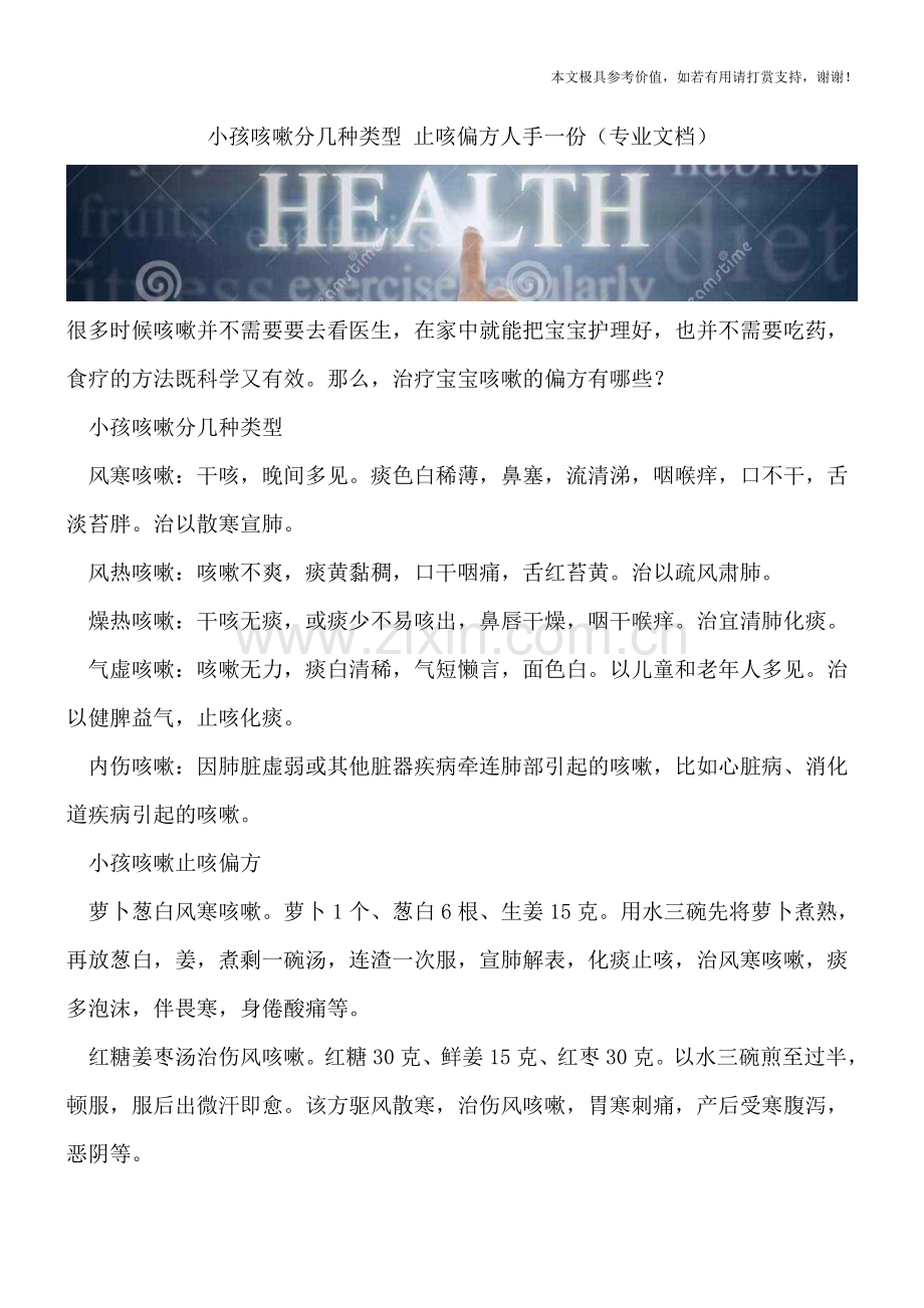 小孩咳嗽分几种类型-止咳偏方人手一份.doc_第1页