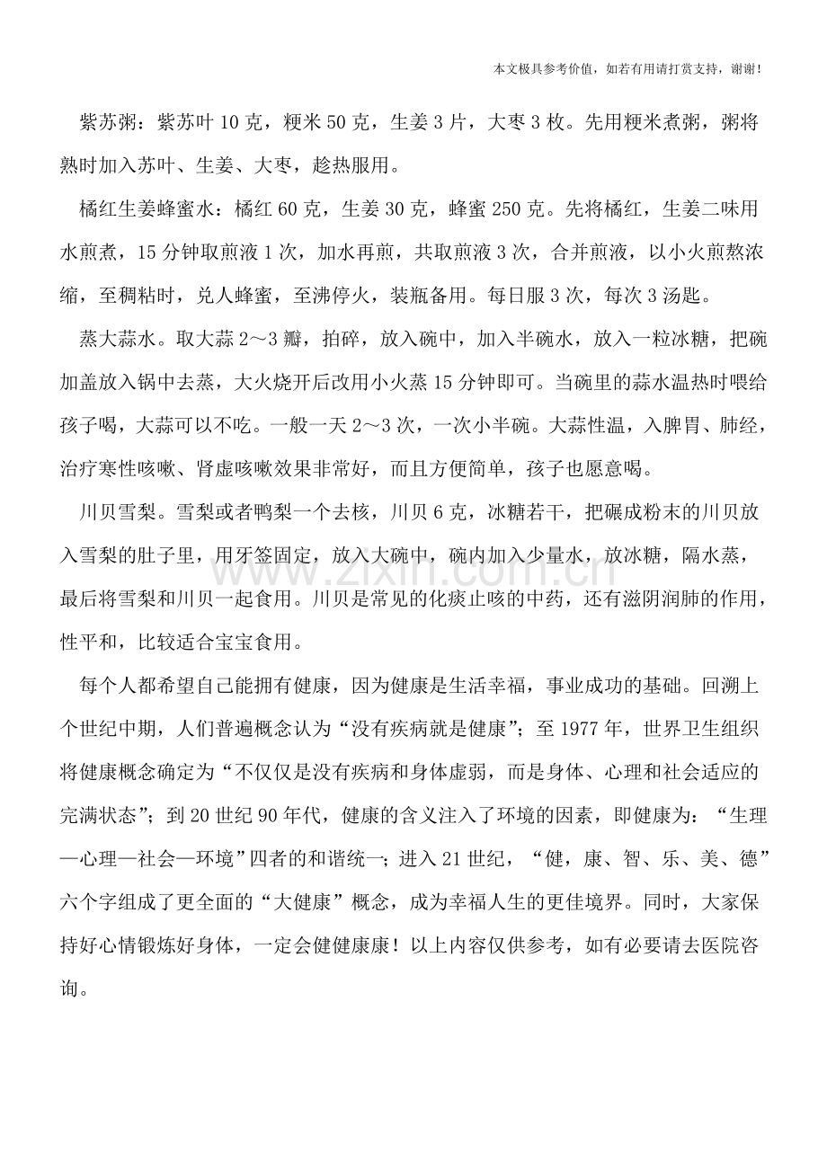 小孩咳嗽分几种类型-止咳偏方人手一份.doc_第2页