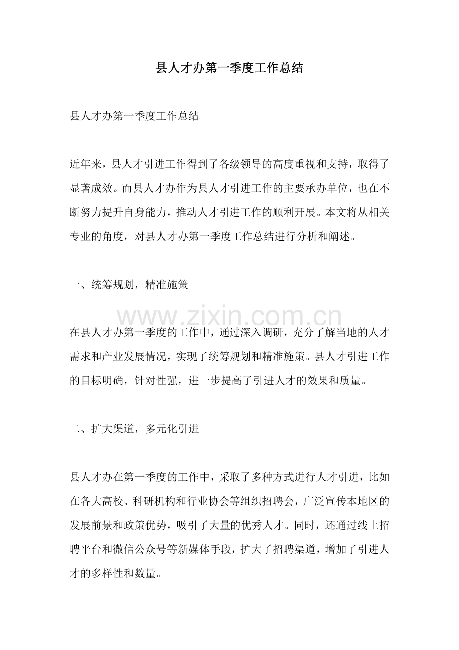 县人才办第一季度工作总结.pdf_第1页