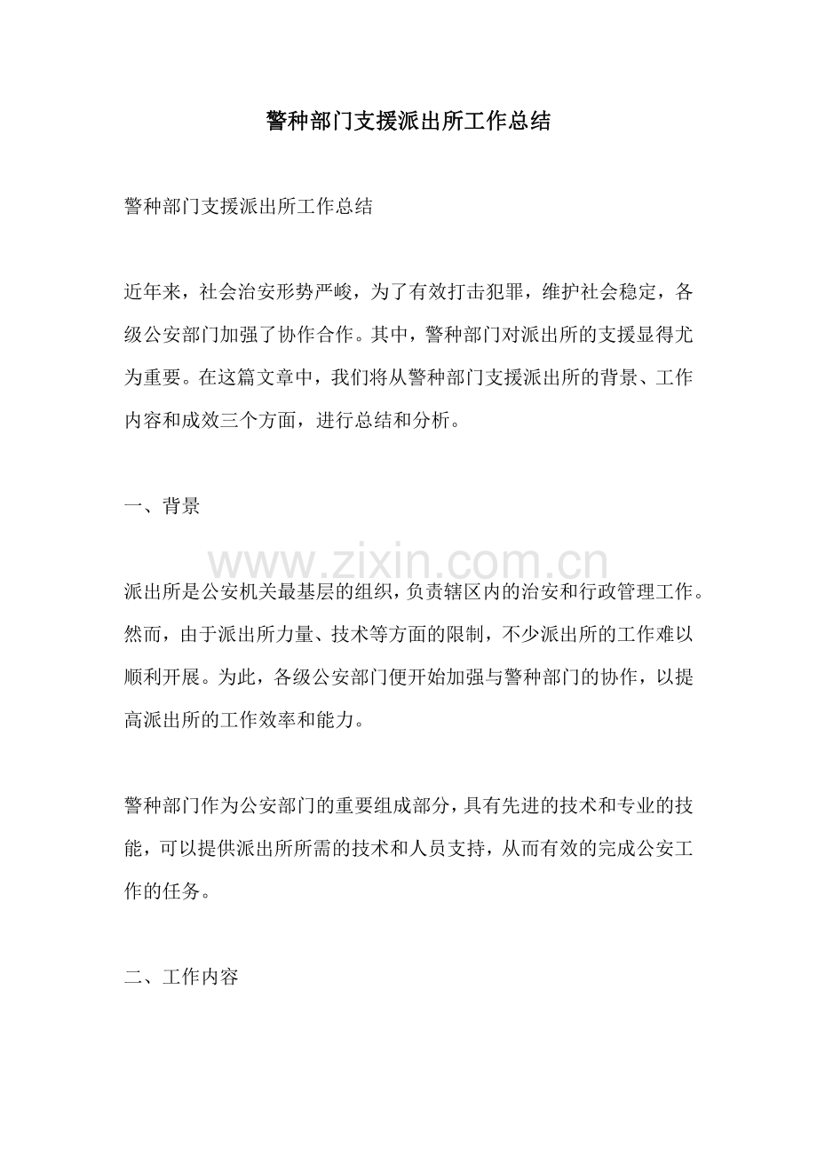 警种部门支援派出所工作总结.pdf_第1页