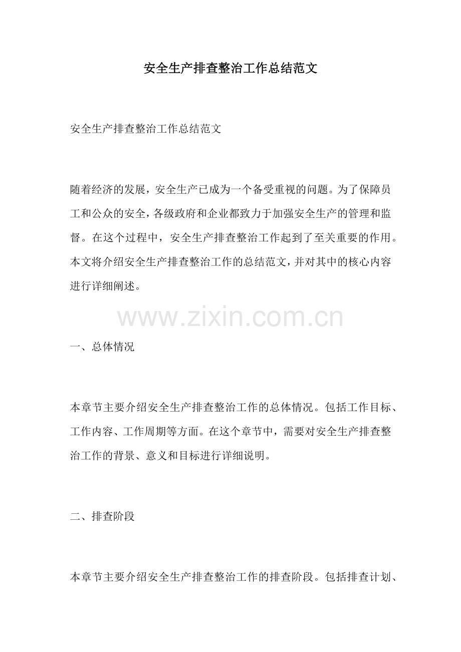 安全生产排查整治工作总结范文.docx_第1页