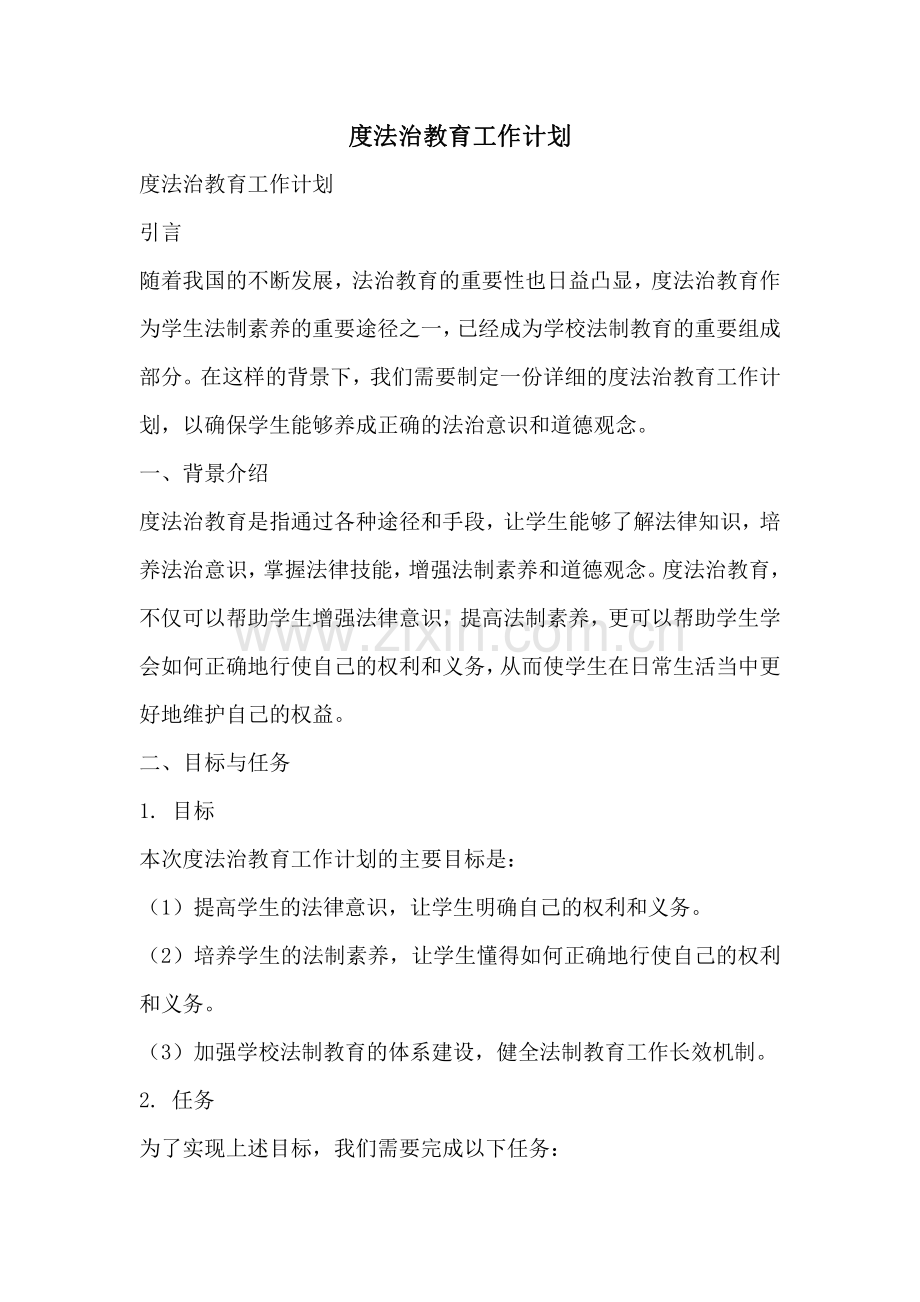 度法治教育工作计划.pdf_第1页