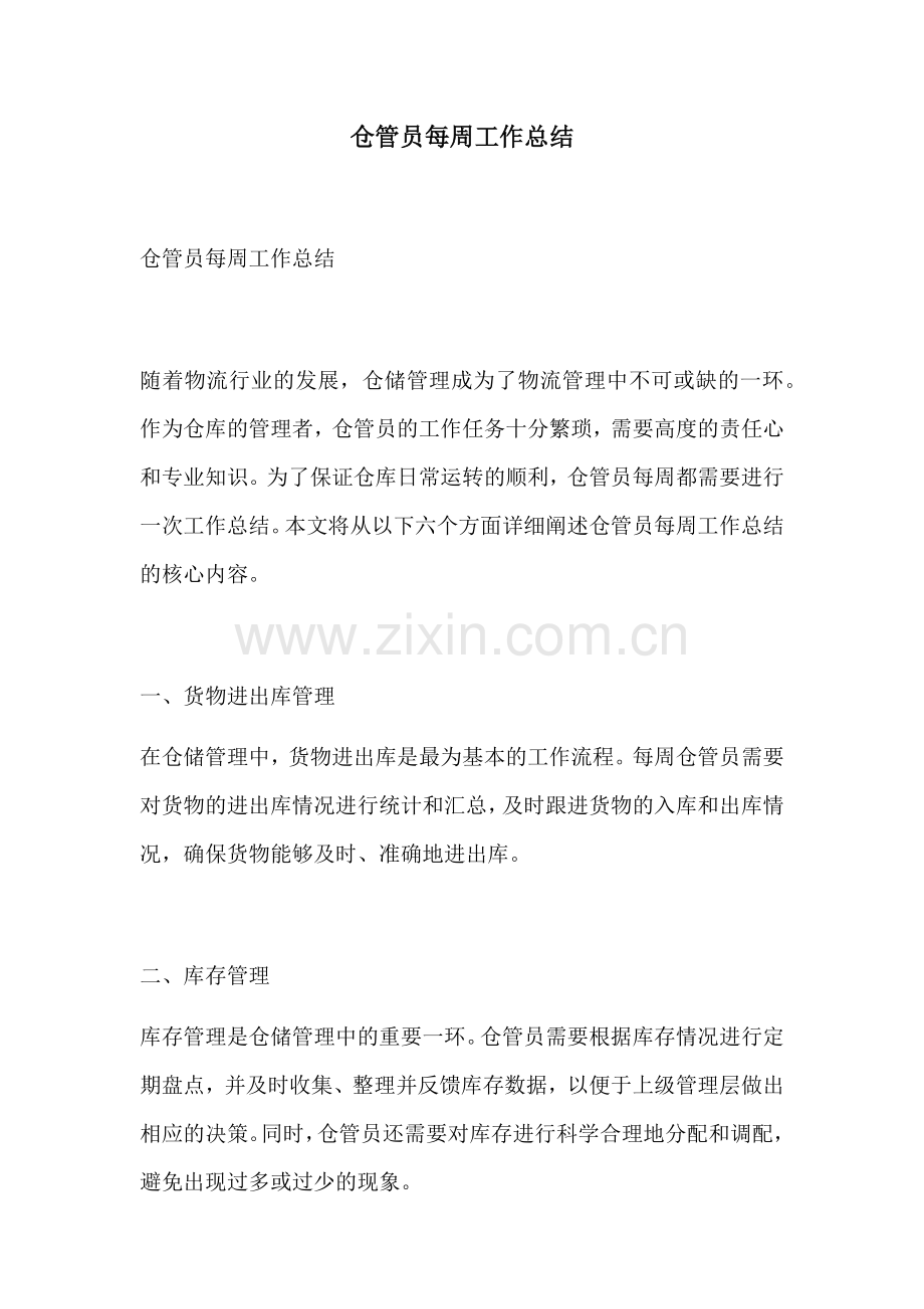 仓管员每周工作总结.docx_第1页