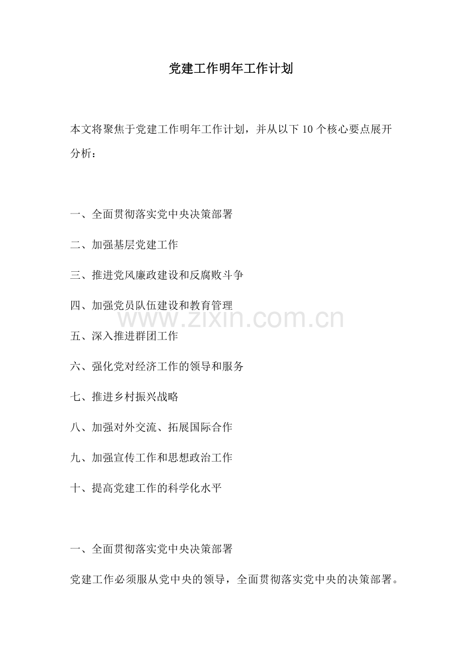 党建工作明年工作计划.docx_第1页