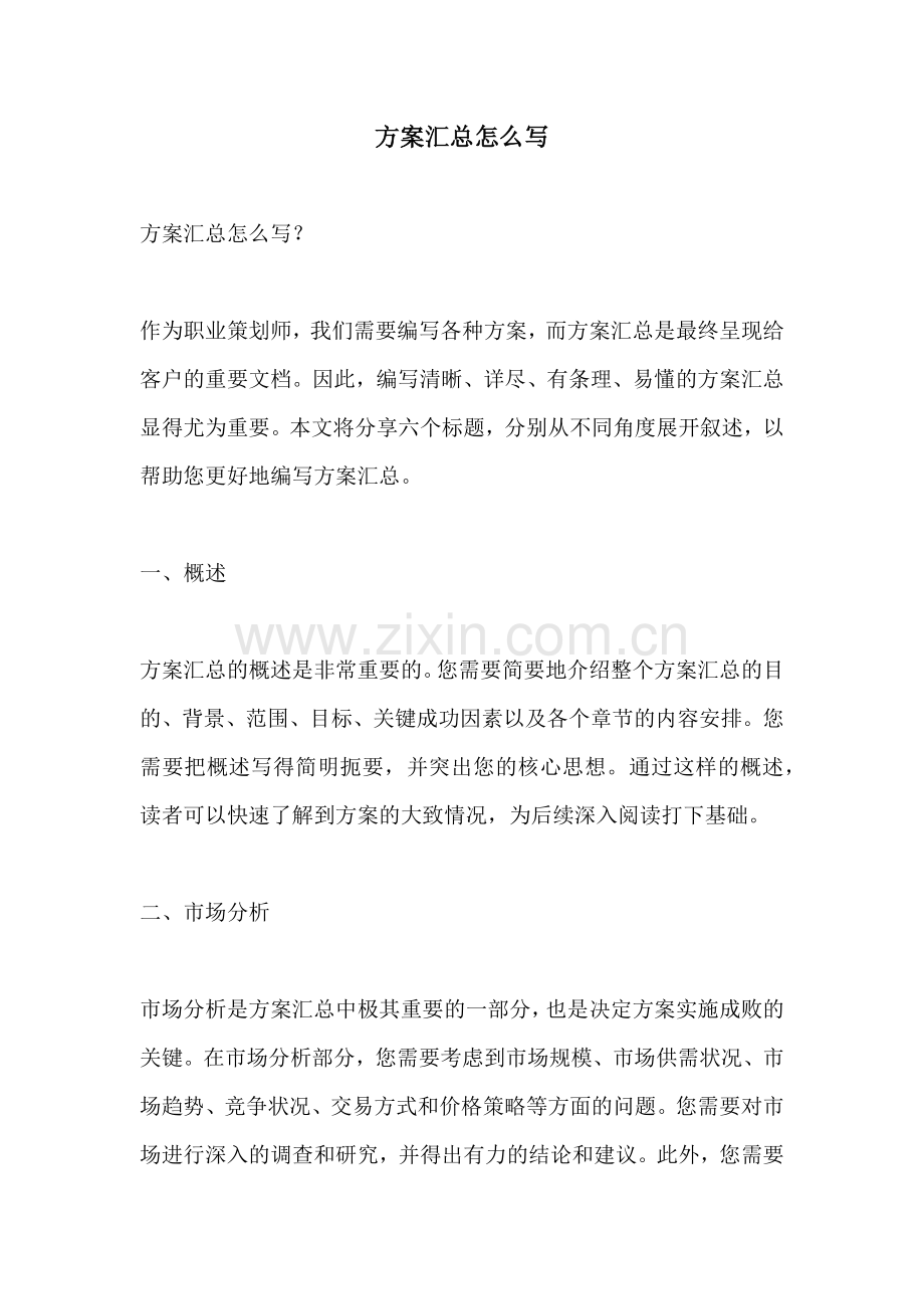 方案汇总怎么写.docx_第1页
