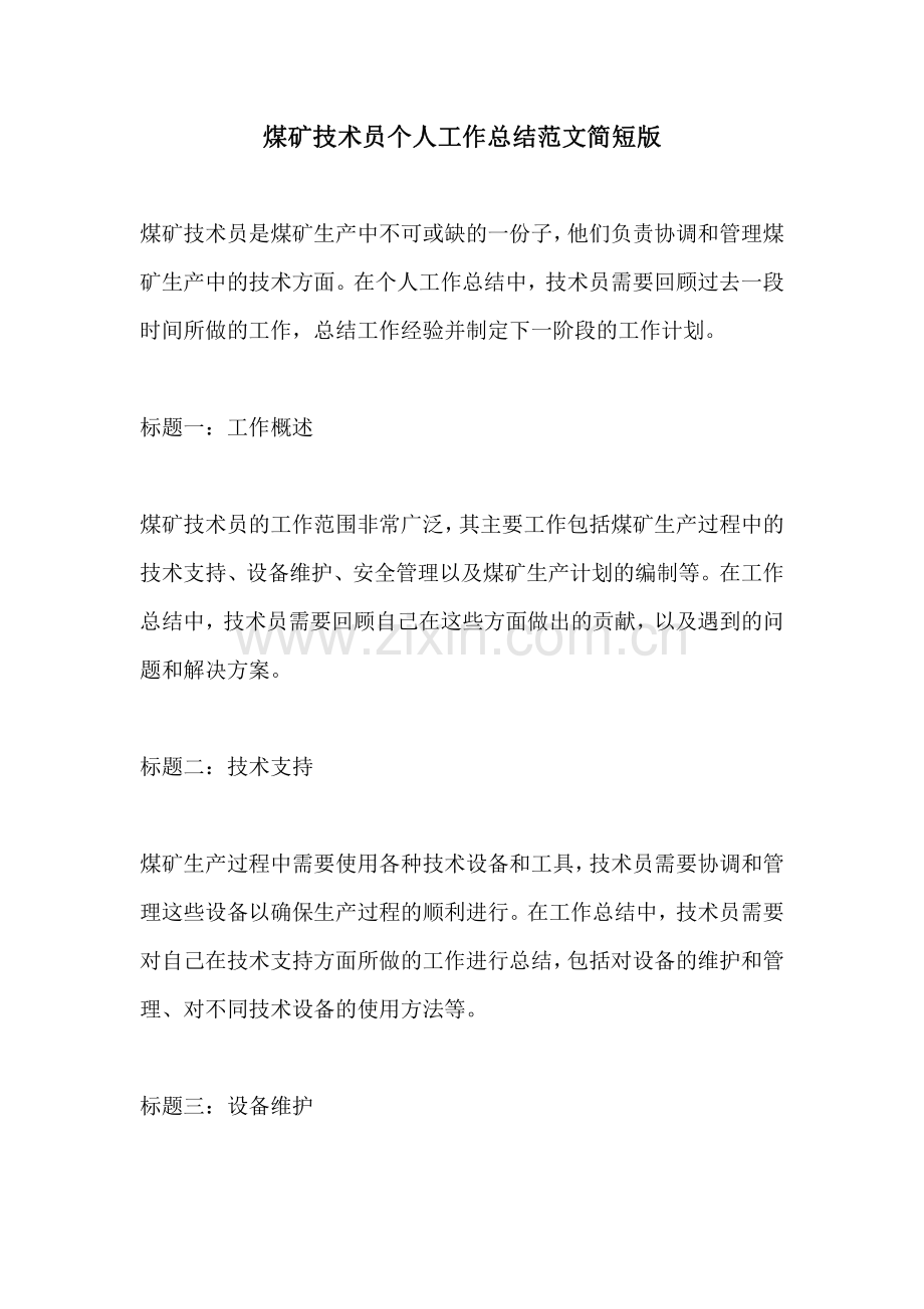 煤矿技术员个人工作总结范文简短版.pdf_第1页